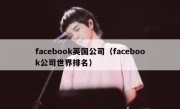 facebook英国公司（facebook公司世界排名）