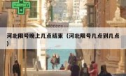 河北限号晚上几点结束（河北限号几点到几点）