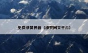 免费涨赞神器（涨赞网页平台）