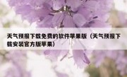 天气预报下载免费的软件苹果版（天气预报下载安装官方版苹果）