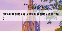 罗马尼亚总统大选（罗马尼亚总统大选第二轮）