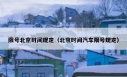 限号北京时间规定（北京时间汽车限号规定）
