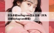 华为手机instagram怎么注册（华为注册Instagram教程）
