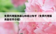 免费代理服务器ip和端口知乎（免费代理服务器软件介绍）