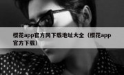 樱花app官方网下载地址大全（樱花app官方下载）