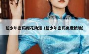 超少年密码樱花动漫（超少年密码免费策驰）