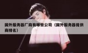 国外服务器厂商有哪些公司（国外服务器提供商排名）