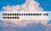 抖音增加观看量的方法有哪些视频软件（抖音如何增加观看量）