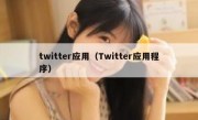 twitter应用（Twitter应用程序）