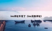 ins评论不见了（ins没有评论）