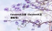 Facebook注册（facebook注册帐号）