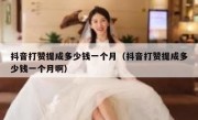 抖音打赞提成多少钱一个月（抖音打赞提成多少钱一个月啊）