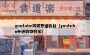 youtube如何开通收益（youtube开通收益购买）