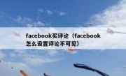 facebook买评论（facebook怎么设置评论不可见）