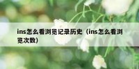ins怎么看浏览记录历史（ins怎么看浏览次数）