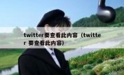 twitter要查看此内容（twitter 要查看此内容）