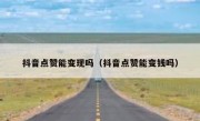 抖音点赞能变现吗（抖音点赞能变钱吗）