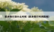 新乡限行到什么时候（新乡限行时间新规）