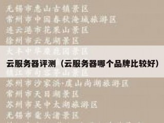 云服务器评测（云服务器哪个品牌比较好）