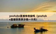 youtube直播有收益吗（youtube直播会员多少钱一个月）