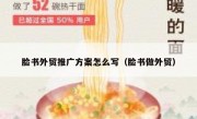 脸书外贸推广方案怎么写（脸书做外贸）