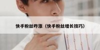 快手粉丝咋涨（快手粉丝增长技巧）