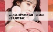 youtube赚钱怎么结算（youtube怎么赚取收益）