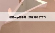 樱花app打不开（樱花用不了了?）