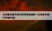北京限行尾号及时间早晚高峰期（北京尾号限行开始时间）