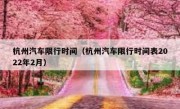 杭州汽车限行时间（杭州汽车限行时间表2022年2月）