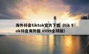 海外抖音tiktok官方下载（tik tok抖音海外版 v999全球版）
