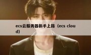 ecs云服务器新手上路（ecs cloud）