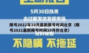 限号2022年10月最新限号时间北京（限号2021最新限号时间10月份北京）