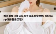 派币怎样注册认证账号信息呢安全吗（派币app注册登录流程）