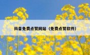 抖音免费点赞网站（免费点赞软件）