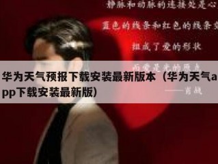 华为天气预报下载安装最新版本（华为天气app下载安装最新版）