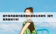 国外服务器国内服务器影响排名抓取吗（国外服务器排行榜）
