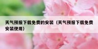 天气预报下载免费的安装（天气预报下载免费安装使用）