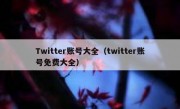Twitter账号大全（twitter账号免费大全）