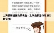 上海最新退休政策出台（上海最新退休政策出台文件）
