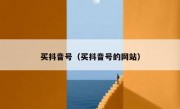 买抖音号（买抖音号的网站）