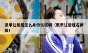 派币注册后怎么身份认证啊（派币注册姓名步骤）