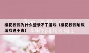 樱花校园为什么登录不了游戏（樱花校园加载游戏进不去）
