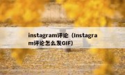 instagram评论（Instagram评论怎么发GIF）