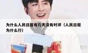为什么人民日报有几天没有时评（人民日报 为什么行）