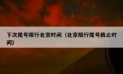 下次尾号限行北京时间（北京限行尾号截止时间）