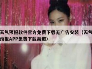 天气预报软件官方免费下载无广告安装（天气预报APP免费下载渠道）