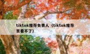 tiktok推荐负责人（tiktok推荐页看不了）