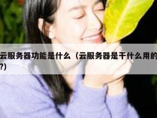 云服务器功能是什么（云服务器是干什么用的?）