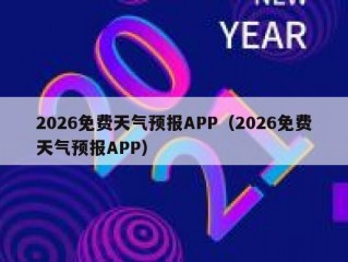 2026免费天气预报APP（2026免费天气预报APP）